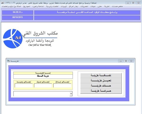 برنامج حسابات محطات البنزين والمحروقات وتعبئة البترول المساعد الفني