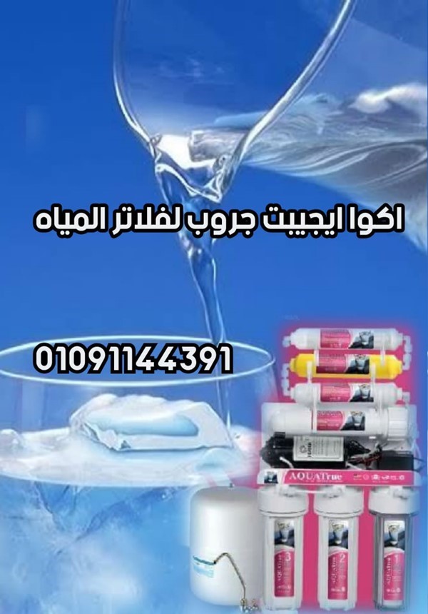 صيانة فلاتر شركة اكوا جروب لفلاتر المياه .