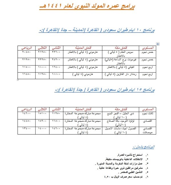 برامج عمره المولد النبوي لعام 1441ه