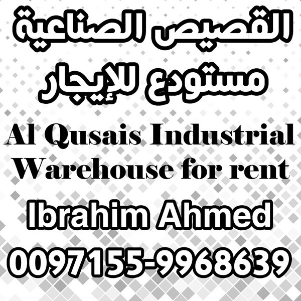 Warehouse for rent in Al Qusais Industrial مستودع للإيجار في القصيص