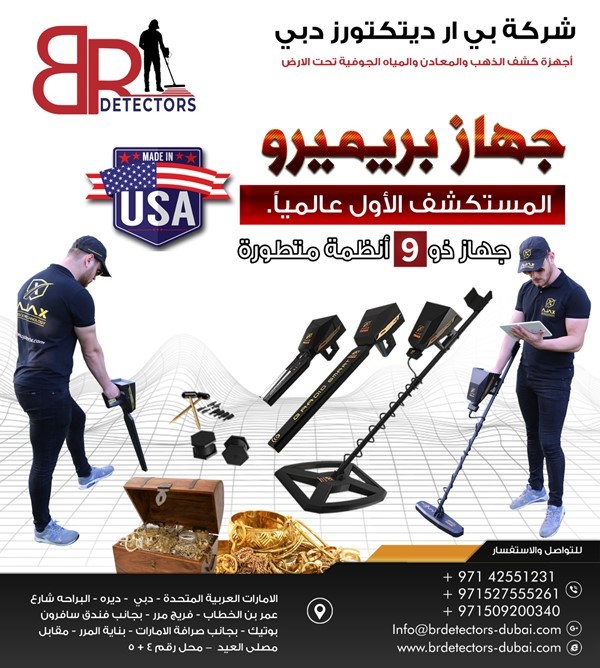 جهاز كشف الذهب والكنوز الأفضل بالعالم بريميرو  .