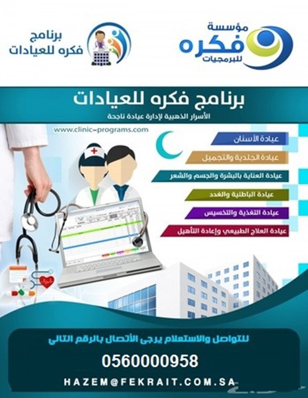 برنامج ادارة العيادات الطبيه والمستوصفات