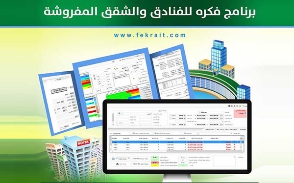 برنامج فنادق والشقق السكنية والشاليهات