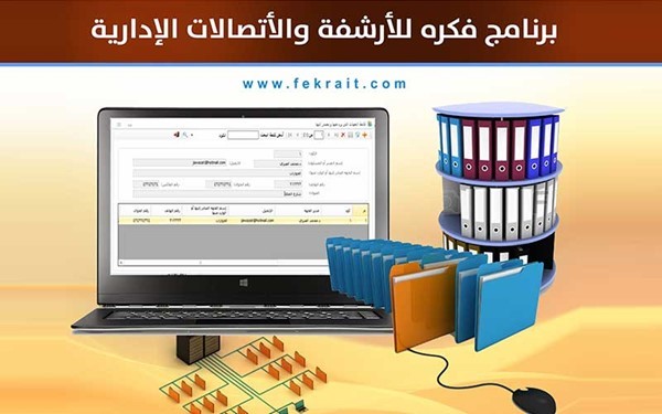 برنامج للأرشفة الألكترونية و الصادر والوارد وثائق بلا أوراق