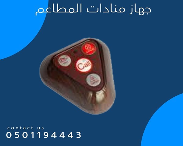 اجهزة المناده للمطاعم والكافيهات والمقاهى