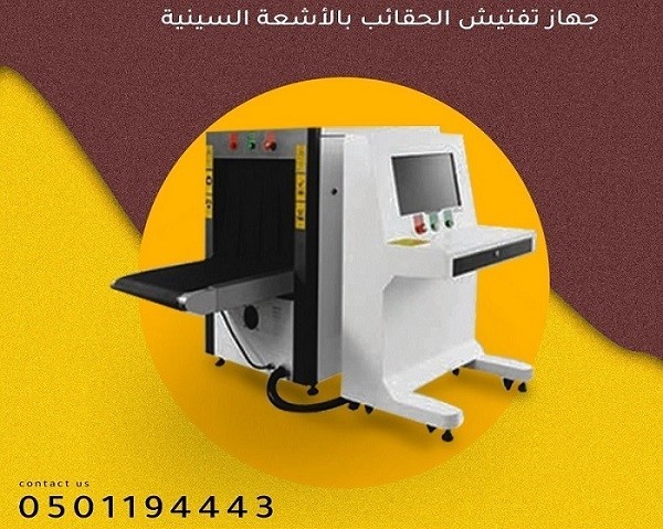 اجهزة كشف و تفتيش الحقائب بالاشعه السينيه X Ray