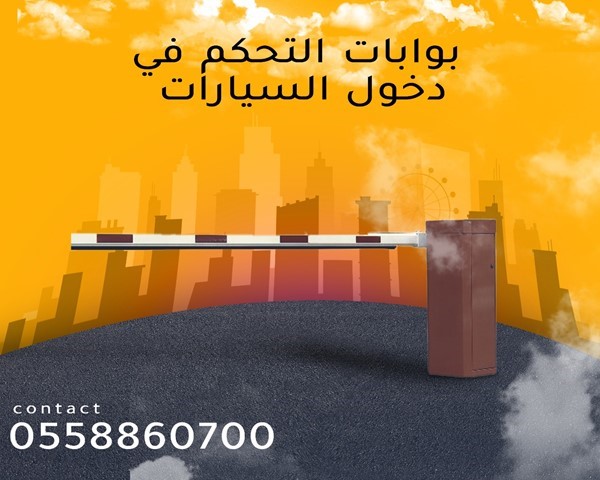 الأذرع والبوابات الألكترونية للتحكم في حركة السيارات