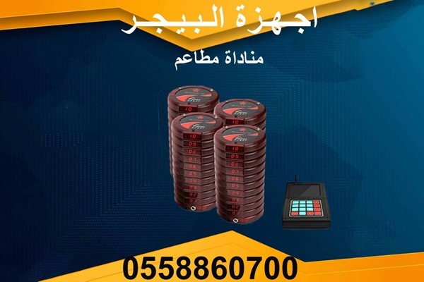 أجهزة البيجر الحديثةللمطاعم والكافيهات