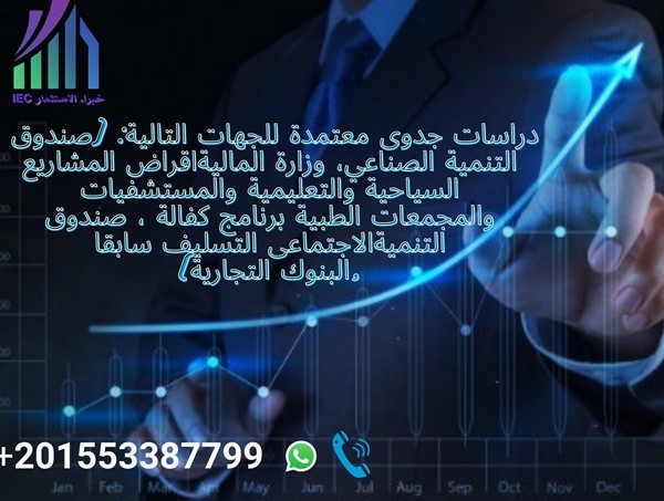 نقدم لك دراسات جدوى معتمدة وخدمات استشارية فى مختلف المجالات