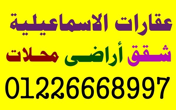 شقق للايجار الاسماعيلية عقارات الاسماعيلية مدينة الاسماعيلية