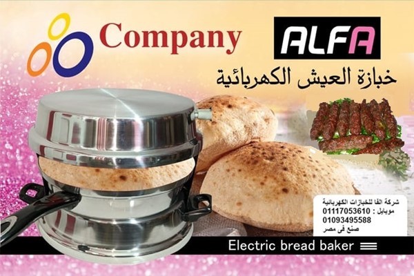 خبازة العيش الكهربائية ماركة الفا