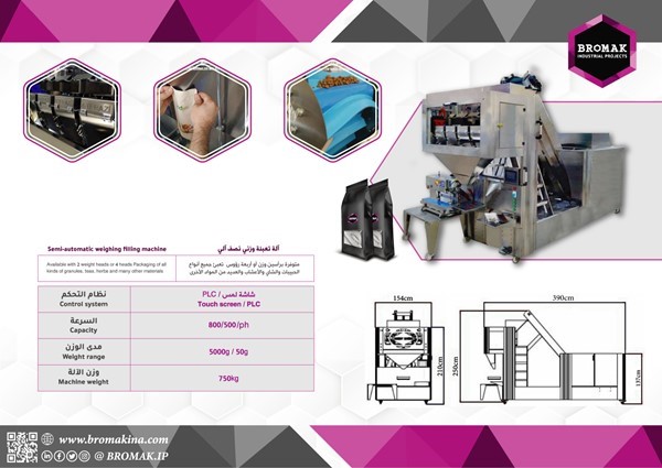 آلة تعبئة وزني نصف آلي SEMI AOTUMATIC WEIGHING FILLING MACHINE