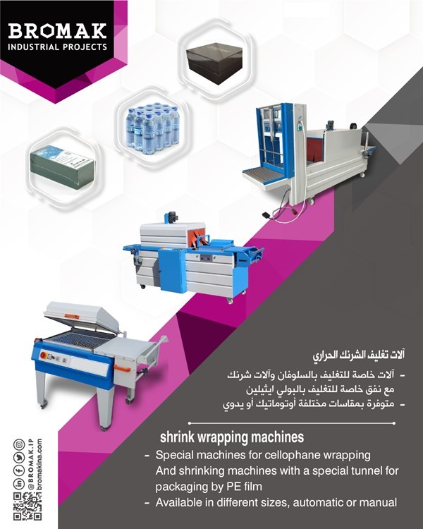 آلات تغليف الشرنك الحراري SHRINK WRAPPING MACHINE