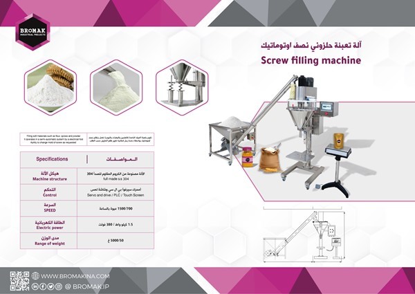 آلة تعبئة حلزوني نصف أوتوماتيك SCREW FILLING MACHINE