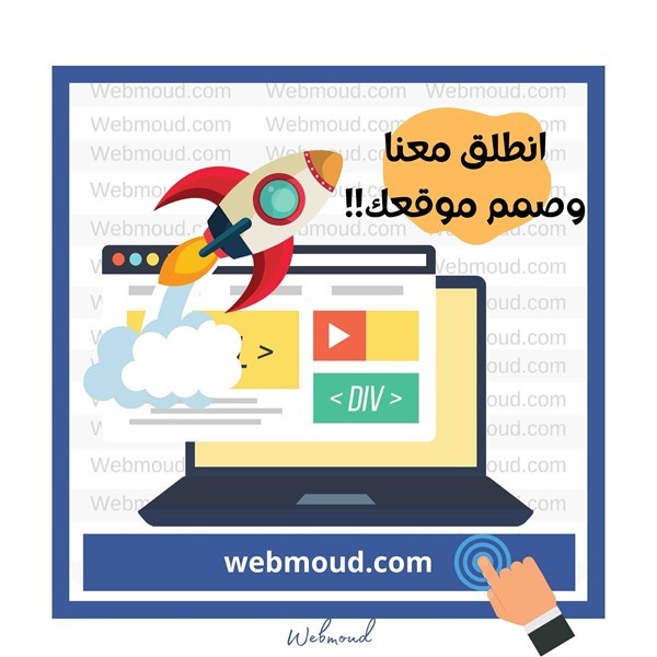 شركة ويب مود ل تصميم مواقع الكترونية