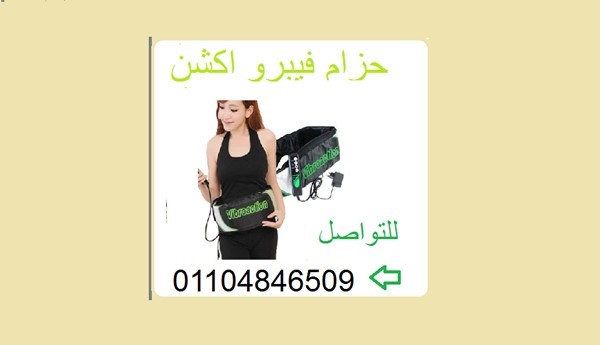 حزام فيبرو اكشن لتكسير الدهون العنيدة .