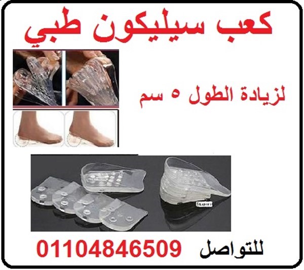كعب سيليكون طبي داخلي لزيادة الطول .