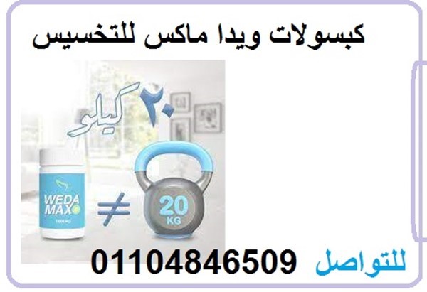 كبسولات ويدا ماكس للتخسيس .