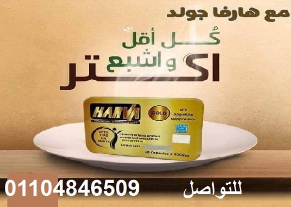 كبسولات نيو هارفا جولد .