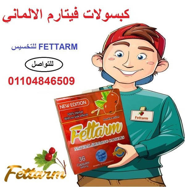كبسولات فيتارم الالماني للتخسيس .