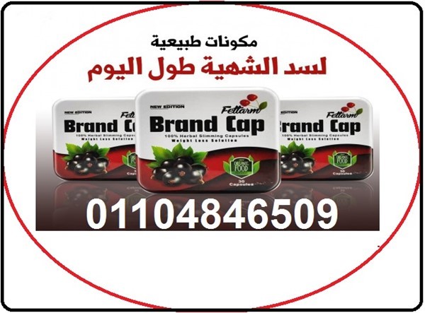 كبسولات براند كاب للتخسيس ونسف الدهون .