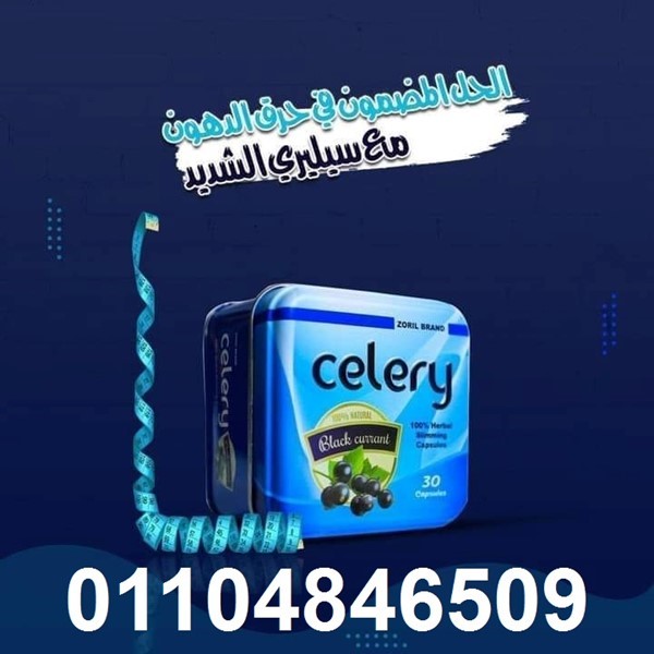 كبسولات سيلرى الجديدة للتخسيس .