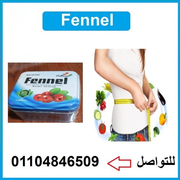 fennel كبسولات التخسيس وانقاص الوزن .