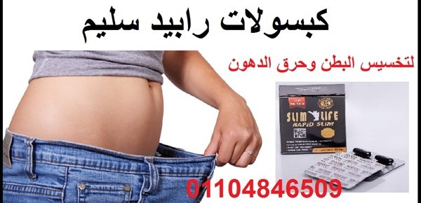 رابيد سليم لتخسيس البطن وشد الجسم .