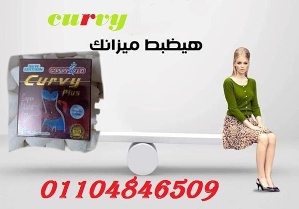 كيرفي بلس لنحت البطن و الاجناب curvy plus .