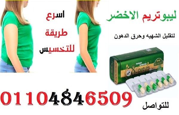 ليبوتريم الاخضر لتقليل الشهيه وحرق الدهون  .