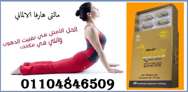 مالتى هارفا الالماني الجديد للتخسيس السريع .