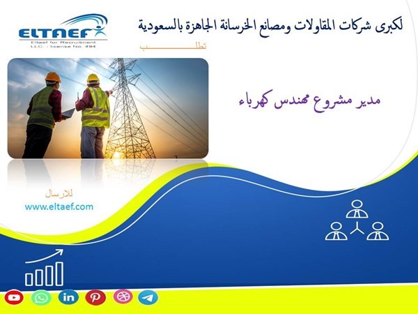 مطلوب مهندس كهرباء عقد موحد للسعودية