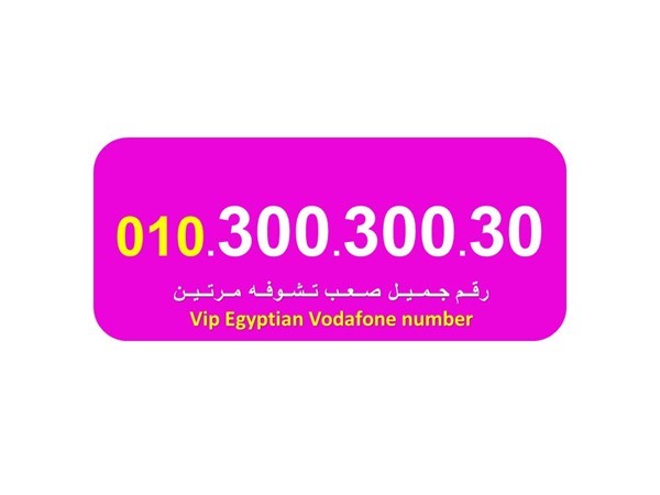 للبيع واحد من اجمل ارقام فودافون المصرية