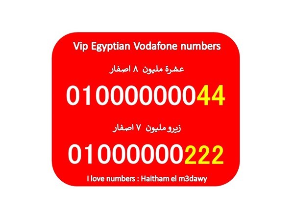 رقمين فودافون مصر للبيع 8 اصفار زيرو عشرة مليون وزيرو مليون