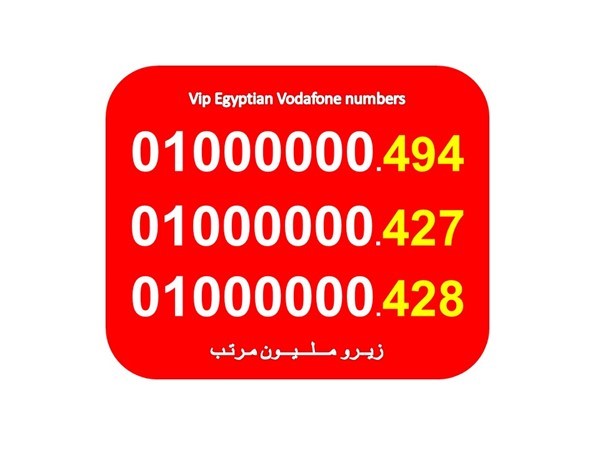 ارقام زيرو مليون 7 اصفار فودافون مصرية جميلة جدا للبيع