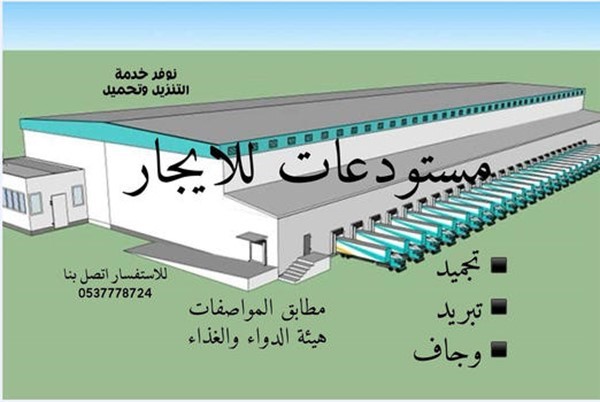 مستودعات تجميد للايجار