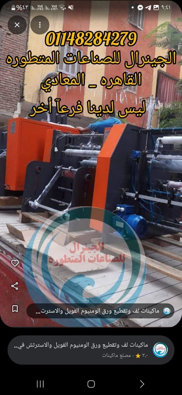 ماكينات لف الفويل والاسترتش احدث ماكينات لف الومنيوم الفويل والاسترتش