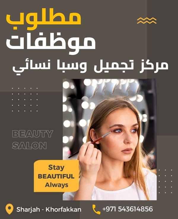 مطلوب موظفات لمركز تجميل وسبا نسائي .