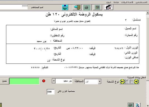 قراءة الموازين الالكترونية للشاحنات لقاعدة بيانات و عمل التقاير
