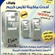 ماكينة ايس كريم
