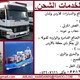 شحن الاثاث والبضائع والسيارات للاردن ولبنان والسعودية ودول الخليج