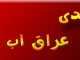 عراق اب لاشهار المواقع مجانا