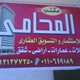 المحامى للاستثمار والتسويق العقارى بمدينة الشروق