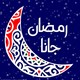 عروض البرمجة والتصميم لشهر رمضان الكريم من شركة ويب مصر