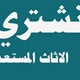 رد ابو سارة لشراءجميع الاثاث المستعمل بالرياض بافضل