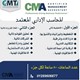 كورس المحاسب الاداري المعتمد CMA