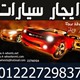 ايجار سيارات فى مصر تاجير سيارات فى مصر شركة فور ويلز