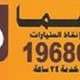 خدمة الانقاذ السريع 19686