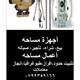 اجهزة مساحه واكسسوراتها للبيع في عمان