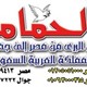 الحمامة للتخليص الجمركى